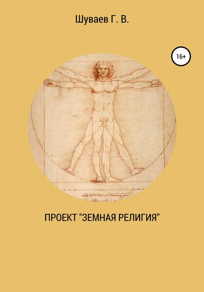 Проект «Земная религия» — Георгий Васильевич Шуваев