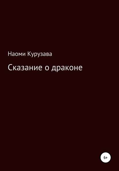 Сказание о драконе - Наоми Курузава