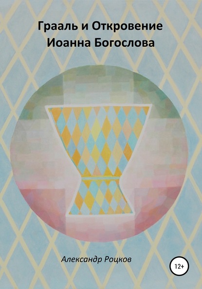 Грааль и Откровение Иоанна Богослова. Философия благородства - Александр Леонидович Роцков