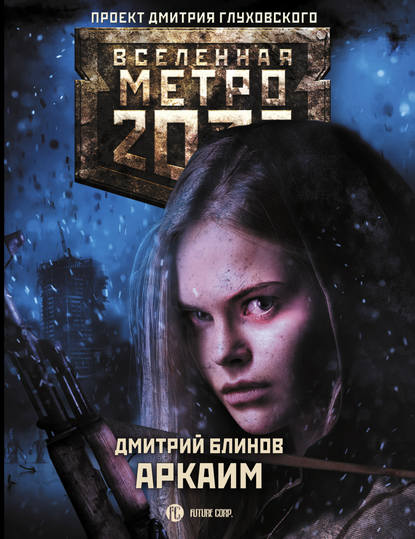 Метро 2033: Аркаим — Дмитрий Блинов