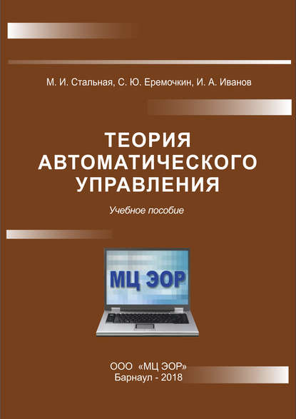 Теория автоматического управления - М. И. Стальная