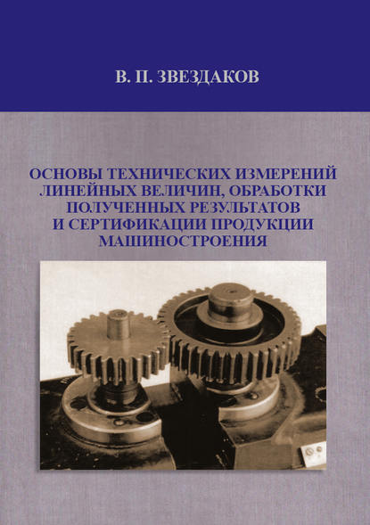 Основы технических измерений линейных величин, обработки полученных результатов и сертификации продукции машиностроения - В. П. Звездаков