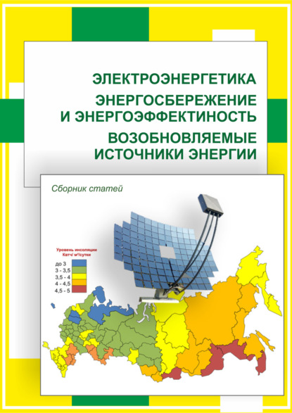 Электроэнергетика. Энергосбережение и энергоэффективность. Возобновляемые источники энергии - Группа авторов