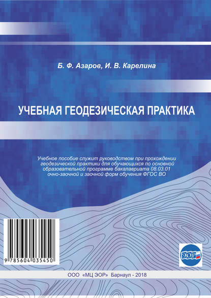 Учебная геодезическая практика - Б. Ф. Азаров