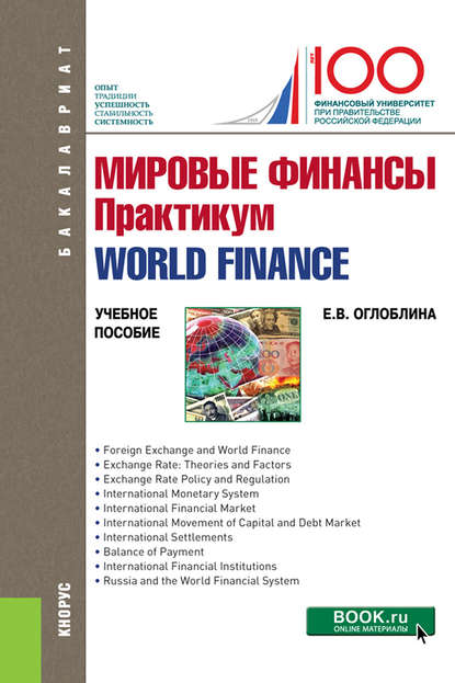 Мировые финансы. Практикум = World finance — Елизавета Валентиновна Оглоблина