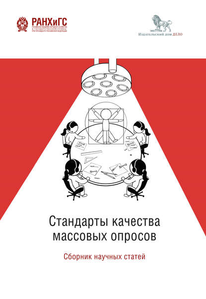 Стандарты качества массовых опросов - Группа авторов