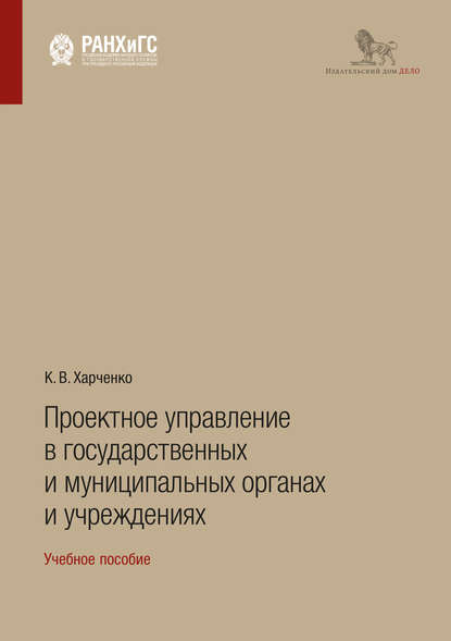 Проектное управление в государственных и муниципальных органах и учреждениях - К. В. Харченко