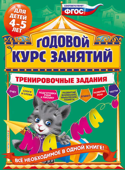 Годовой курс занятий. Тренировочные задания для детей 4-5 лет — А. В. Волох