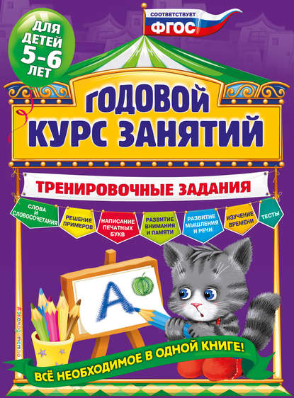 Годовой курс занятий. Тренировочные задания для детей 5-6 лет — А. В. Волох