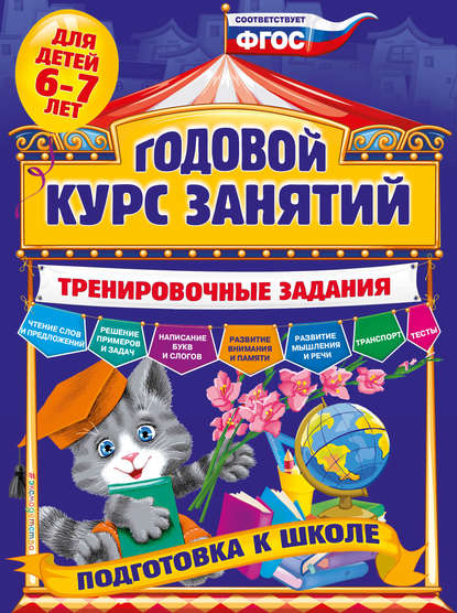 Годовой курс занятий. Тренировочные задания для детей 6-7 лет - А. В. Волох