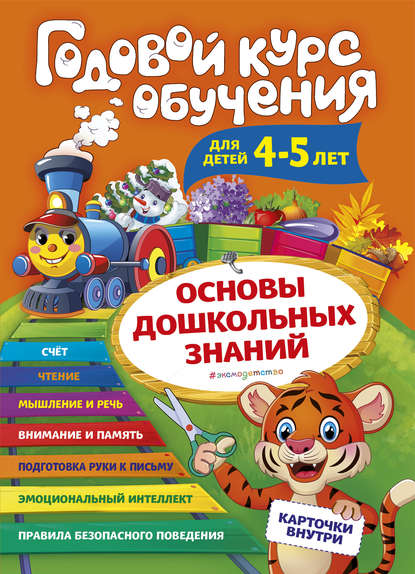 Годовой курс обучения. Для детей 4-5 лет - А. В. Волох