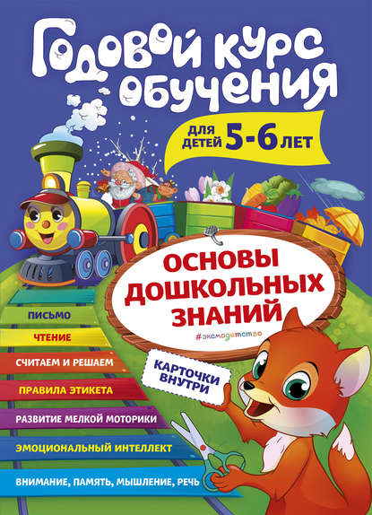 Годовой курс обучения. Для детей 5-6 лет - А. В. Волох