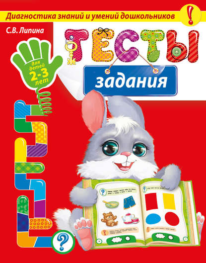 Тесты-задания. Для детей 2-3 лет — С. В. Липина