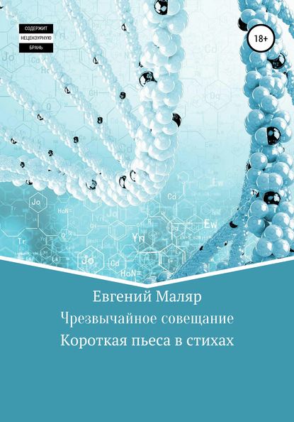 Чрезвычайное совещание - Евгений Анатольевич Маляр