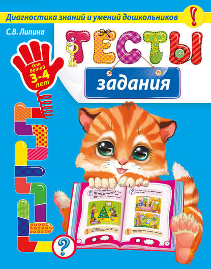 Тесты-задания. Для детей 3-4 лет — С. В. Липина