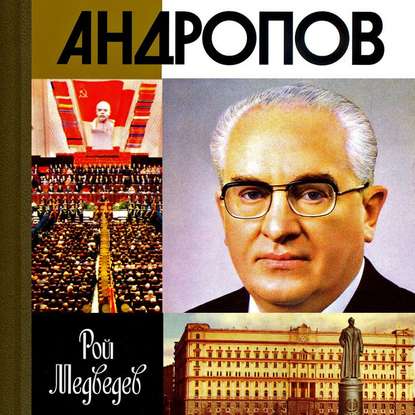 Андропов - Рой Медведев