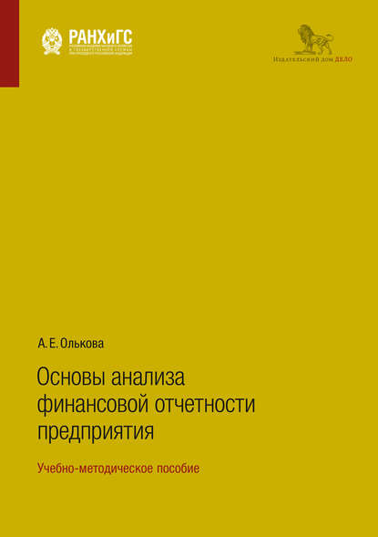 Основы анализа финансовой отчетности предприятия. Учебно-методическое пособие - А. Е. Олькова