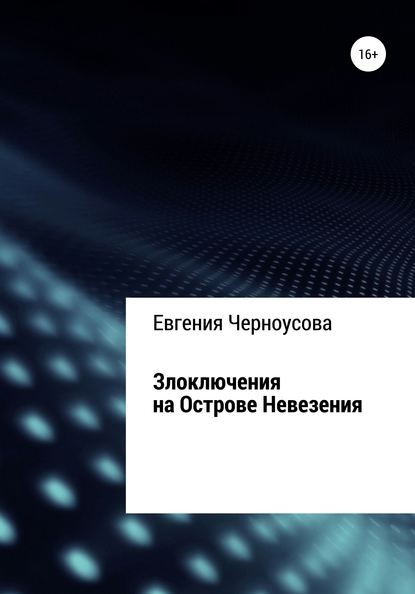 Злоключения на острове Невезения - Евгения Черноусова