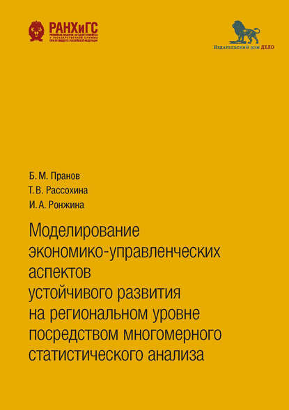 Моделирование экономико-управленческих аспектов устойчивого развития на региональном уровне посредством многомерного статистического анализа - Татьяна Васильевна Рассохина