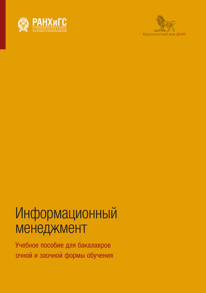 Информационный менеджмент. Учебное пособие для бакалавров очной и заочной формы обучения - А. С. Сенин