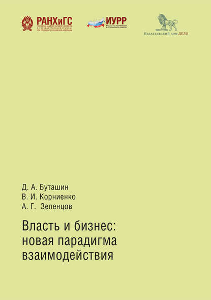 Власть и бизнес: новая парадигма взаимодействия - Д. А. Буташин