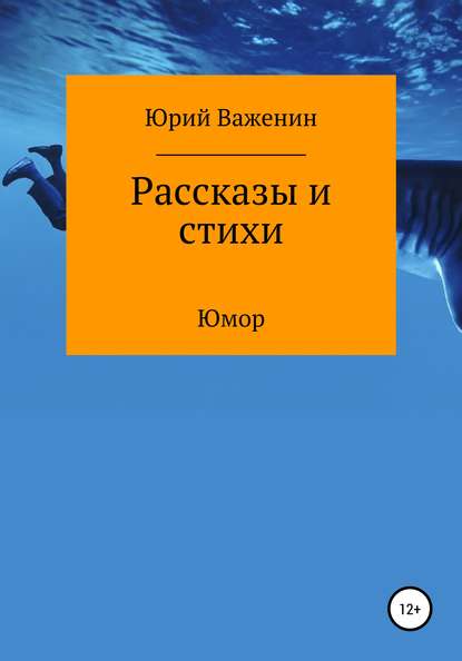 Рассказы и стихи - Юрий Михайлович Важенин