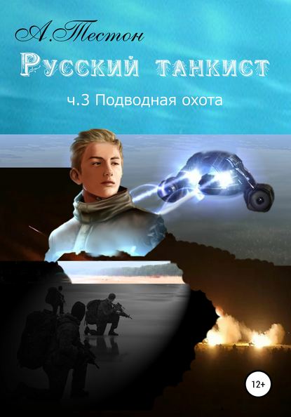 Русский танкист. Ч. 3. Подводная охота - Алексей Тестон