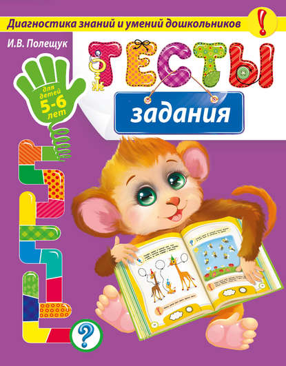 Тесты-задания. Для детей 5-6 лет — И. В. Полещук