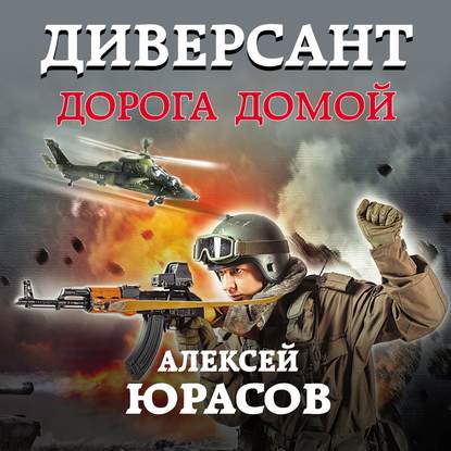 Диверсант. Дорога домой — Алексей Юрасов