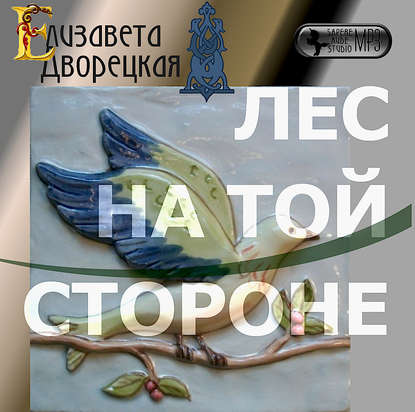 Лес на той стороне - Елизавета Дворецкая