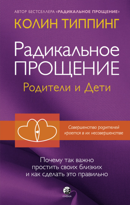 Радикальное Прощение. Родители и дети. Почему так важно простить своих близких и как сделать это правильно - Колин Типпинг