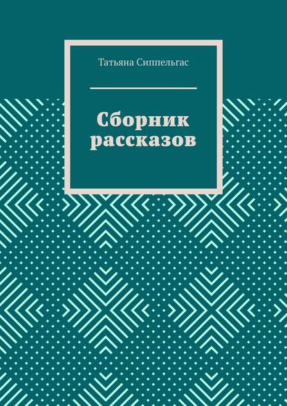 Сборник рассказов - Татьяна Сиппельгас