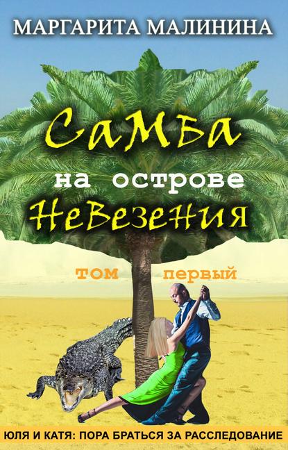 Самба на острове невезения. Том 1. Таинственное животное - Маргарита Малинина