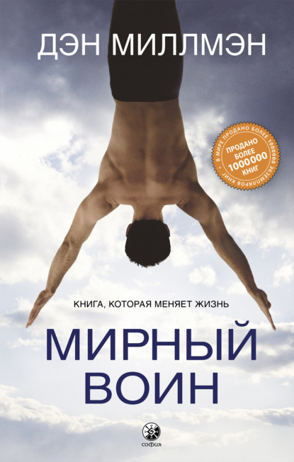 Мирный воин. Книга, которая меняет жизнь - Дэн  Миллмэн