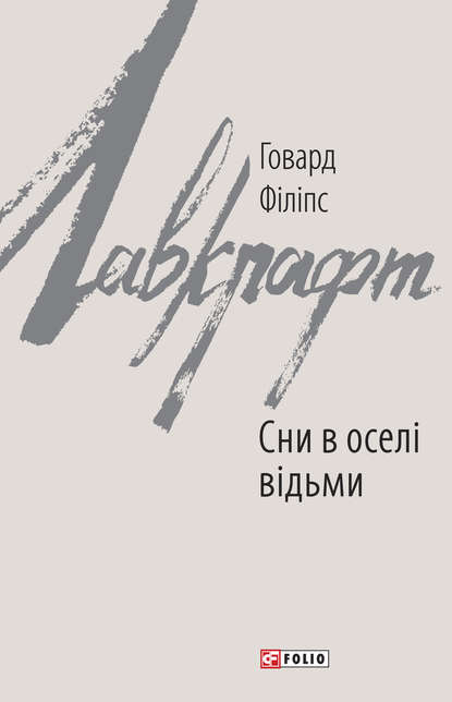 Сни в оселі відьми — Говард Филлипс Лавкрафт