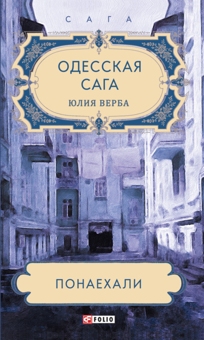 Одесская сага. Понаехали - Юлия Верба