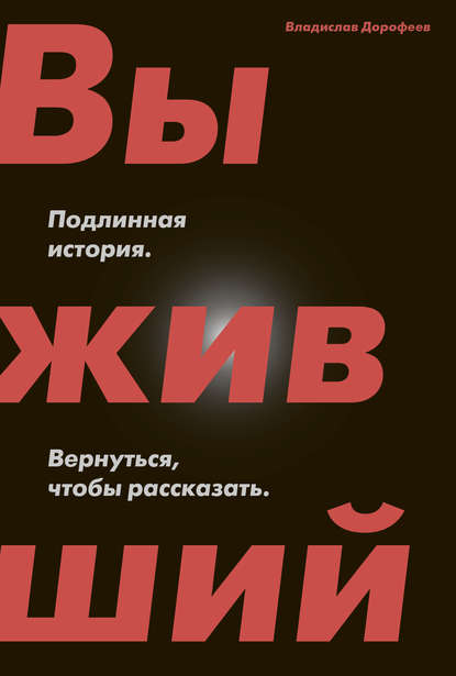 Выживший. Подлинная история. Вернуться, чтобы рассказать - Владислав Дорофеев