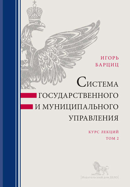 Система государственного и муниципального управления. Курс лекций в 2 т. Т. 2 — И. Н. Барциц