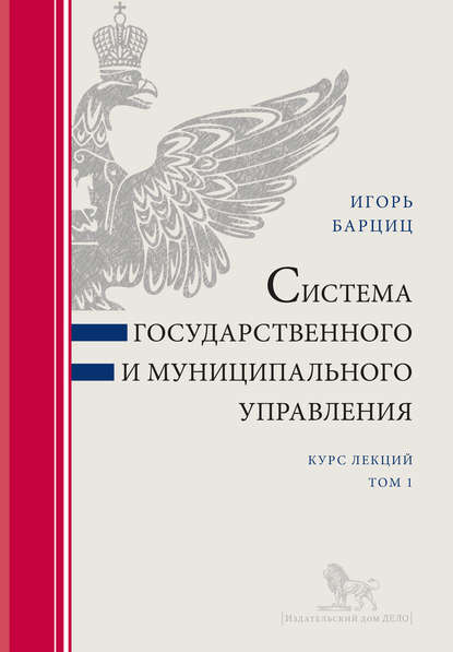 Система государственного и муниципального управления. Курс лекций в 2 т. Т. 1 - И. Н. Барциц