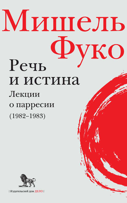 Речь и истина. Лекции о парресии (1982–1983) — Мишель Фуко