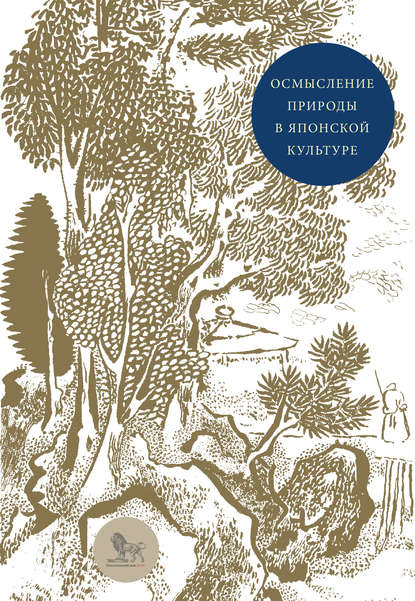 Осмысление природы в японской культуре. Сборник статей - Коллектив авторов