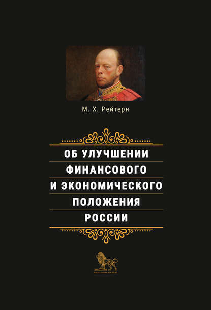 Об улучшении финансового и экономического положения России - Михаил Рейтерн