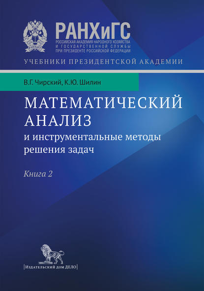 Математический анализ и инструментальные методы решения задач. Учебник в 2 кн. Книга 2 - К. Ю. Шилин