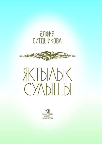 Яктылык сулышы = Дыхание света - Альфия Ситдикова