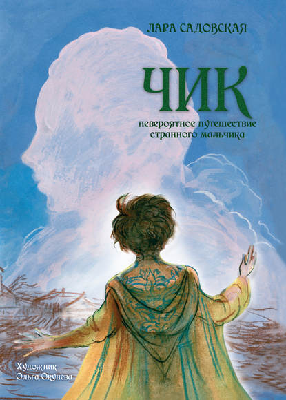 Чик. Невероятное путешествие странного мальчика - Лара Садовская