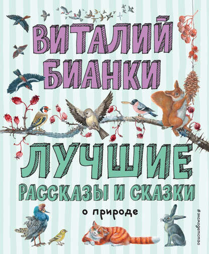 Лучшие рассказы и сказки о природе — Виталий Бианки