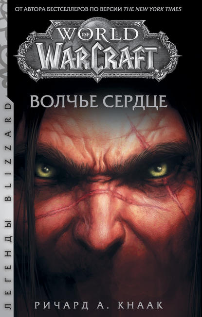 World of Warcraft. Волчье сердце - Ричард А. Кнаак