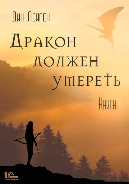 Дракон должен умереть. Книга I — Дин Лейпек