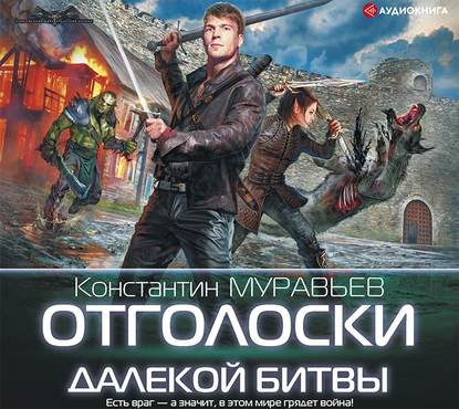 Отголоски далекой битвы - Константин Муравьёв