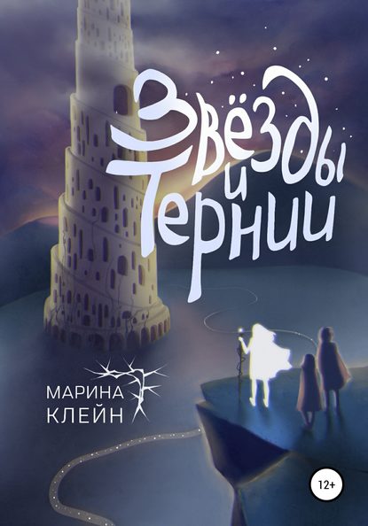 Звезды и тернии - Марина Клейн